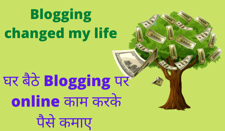 ghar baithe online Blogging kaise kare