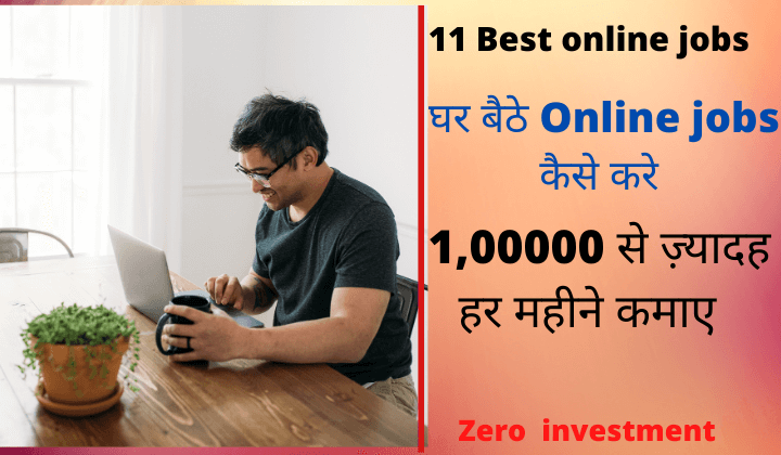 Ghar baithe online job kaise kare hindi