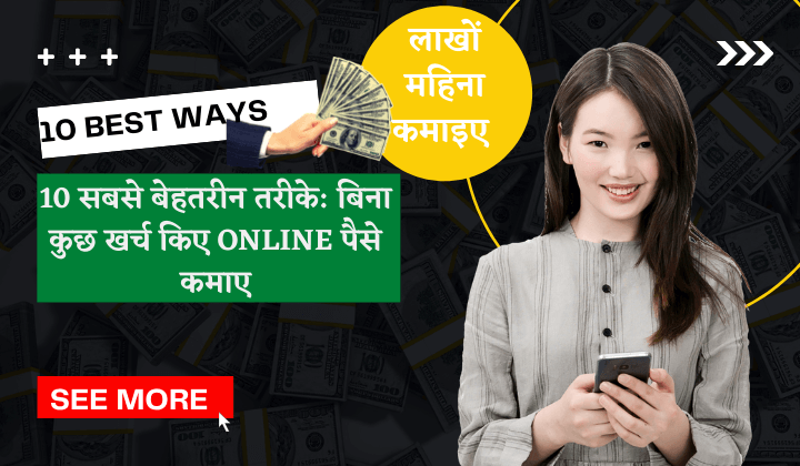 10 सबसे बेहतरीन तरीके: बिना कुछ खर्च किए online पैसे कमाए(10 Best Ways to Earn Money Online Without Paying Anything)