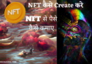 NFT create kaise kare,How to create an NFT in Hindi