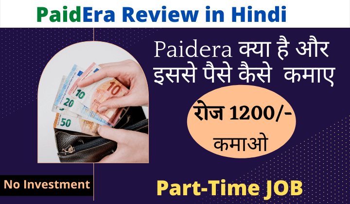 Paidera review in hindi