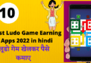 Top 10 Best Ludo Game Earning Apps 2022 in hindi