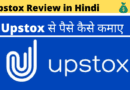 Upstox kya hai in hindi