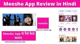 meesho app review in hindi ,Meesho se paise kaise kamaye