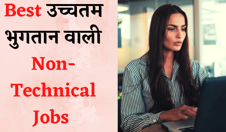 Top 8 Highest Paying Non-Technical Jobs in Hindi