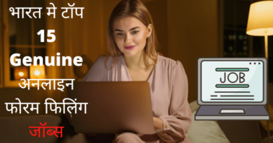 Top 15 Genuine Online Form Filling Jobs in India in Hindi