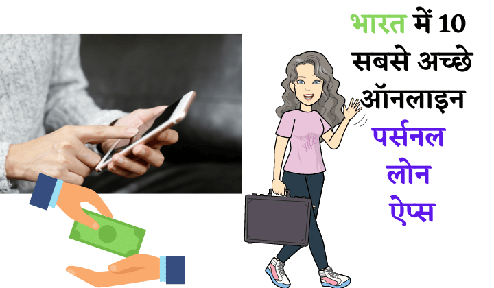 10 Best Online Personal Loan Apps in India in Hindi