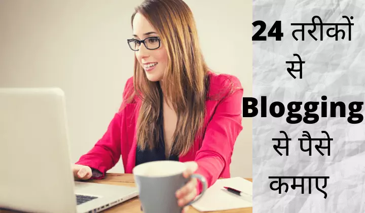 24 Ways to Earn Money from Blogging in Hindi