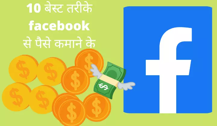 Top 10 Best Easy Ways to Earn Money from Facebook in Hindi