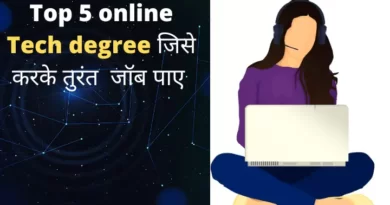 Top 5 online tech degrees to upgrade your skills and prepare you for job in Hindi