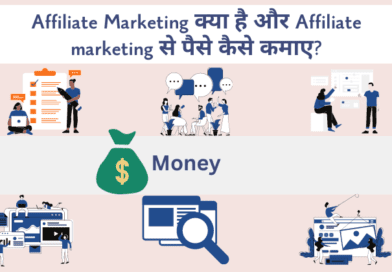 Affiliate Marketing क्या है और Affiliate marketing से पैसे कैसे कमाए