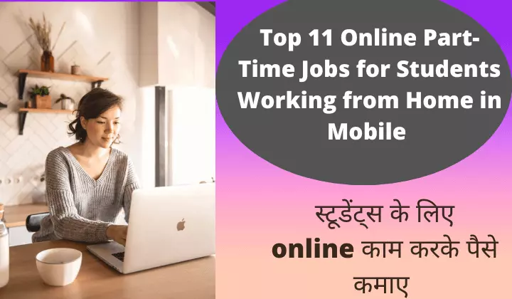 Top 11 Online Part Time Jobs for Students Working from Home in Hindi