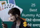 Best Rummy Apps in India in Hindi