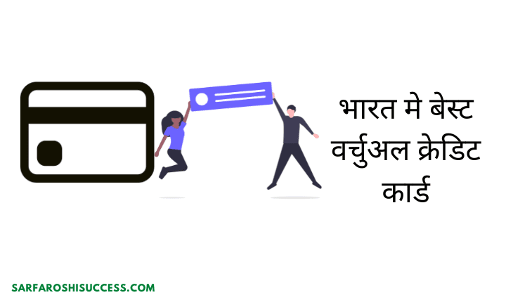 Best Virtual Credit Cards in India in Hindi