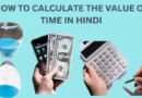 HOW TO CALCULATE THE VALUE OF TIME IN HINDI