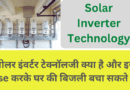 Solar Inverter Technology in Hindi