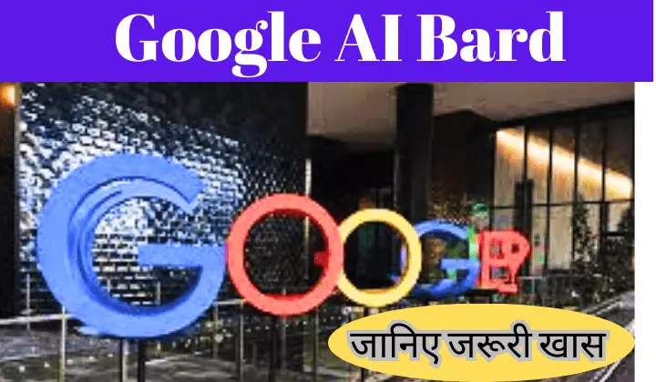 Google AI Bard kya hai hindi