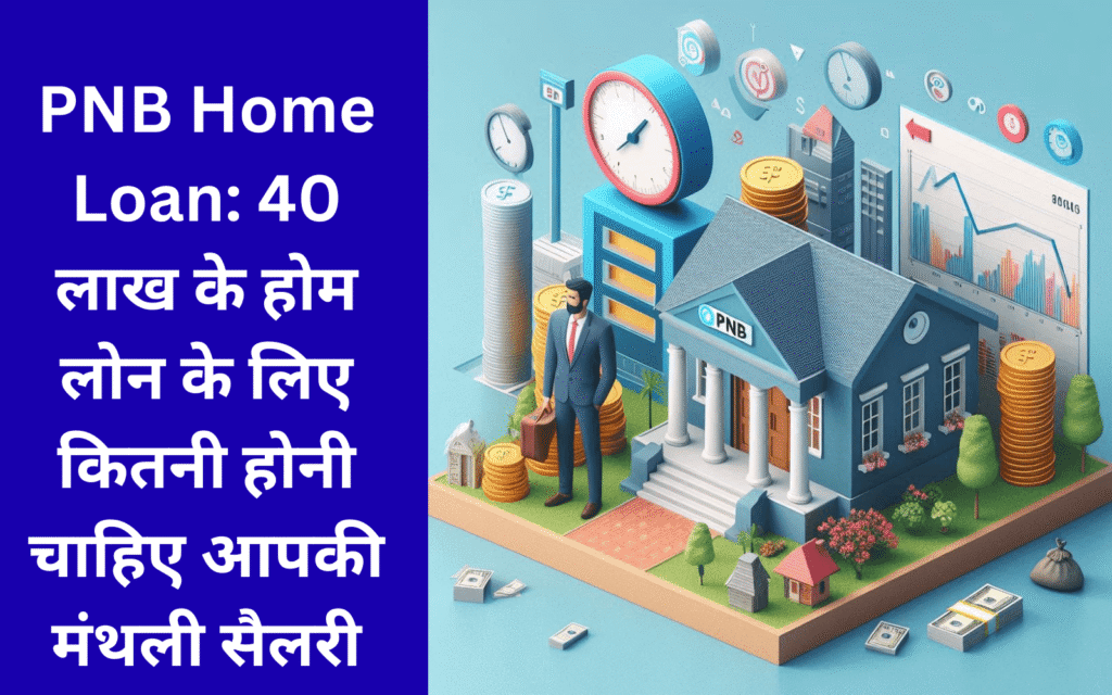 PNB Home Loan : पीएनबी से 40 लाख रुपए