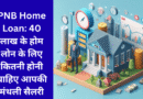 PNB Home Loan : पीएनबी से 40 लाख रुपए