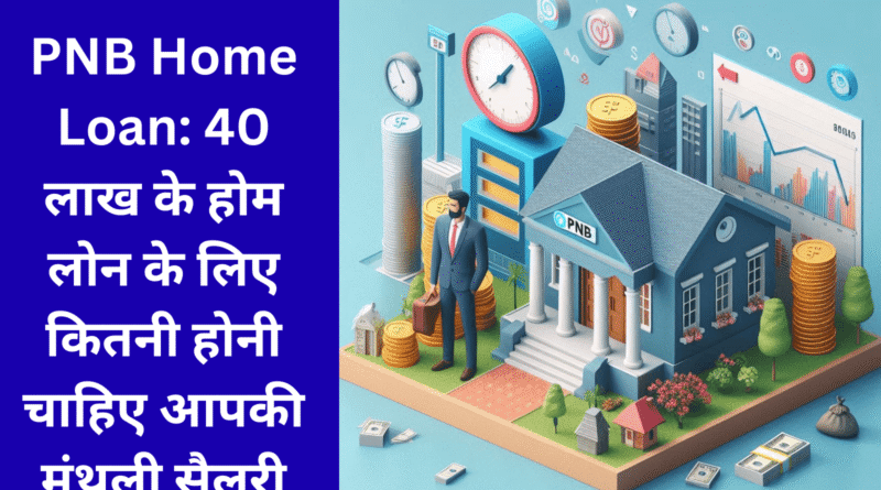 PNB Home Loan : पीएनबी से 40 लाख रुपए